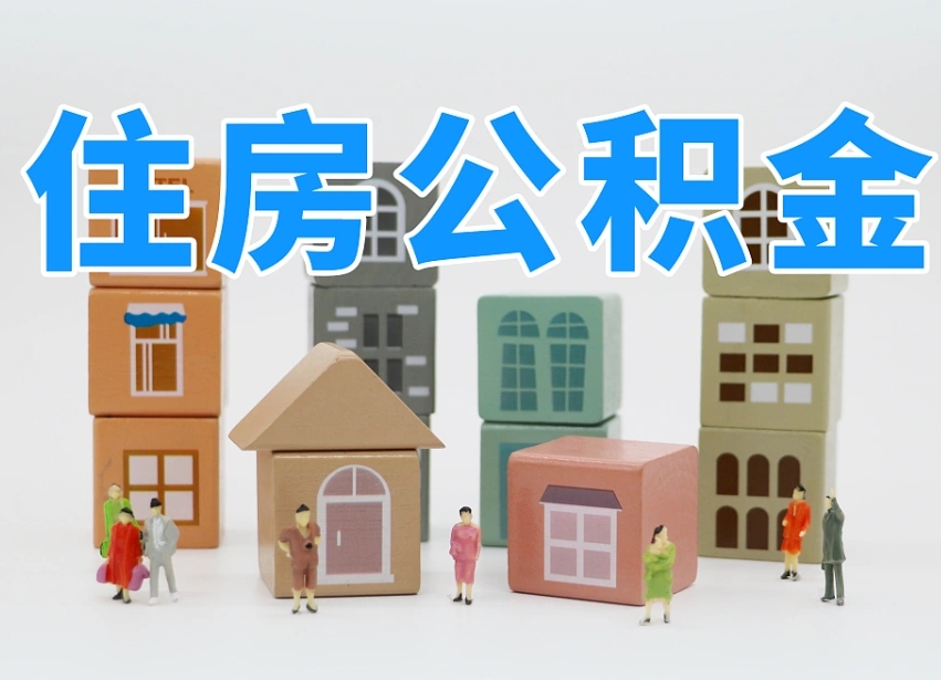 邓州上海提取公积金公司（上海公积金提取太麻烦）
